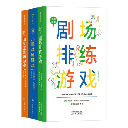 后浪正版【3册套装】戏剧游戏 剧场排练游戏+儿童戏剧游戏+团队工作坊游戏 编剧导演舞台艺术影视表演艺术书籍