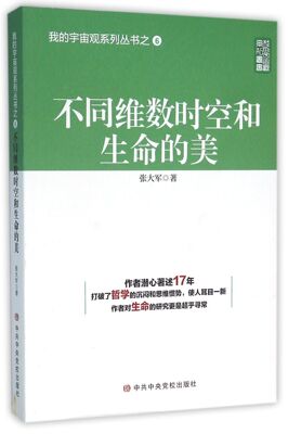 不同维数时空和生命的美/我的宇宙观系列丛书官方正版 博库网