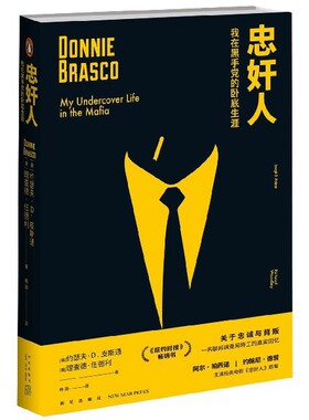忠奸人(我在黑手党的卧底生涯)官方正版 博库网