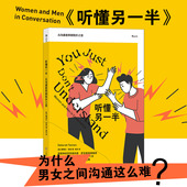 沟通方式 后浪正版 心理研究书籍 两性关系 男性与女性 听懂另一半 从沟通差异到弦外之音