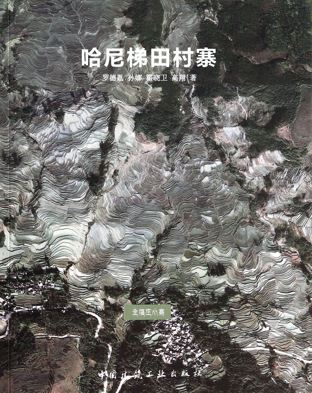 哈尼梯田村寨 官方正版 博库网 官方正版 博库网