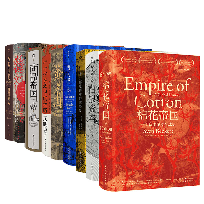 后浪正版 9册套装 汗青堂系列物质的文明史：十二幅地图中的世界史+商品帝国+棉花帝国  世界史全球经济史