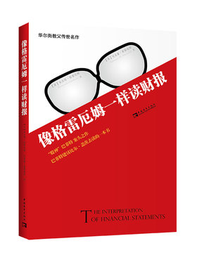 像格雷厄姆一样读财报