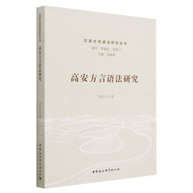 高安方言语法研究/汉语方言语法研究丛书官方正版 博库网