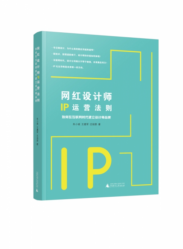 网红设计师IP运营法则(如何在互联网时代建立设计师品牌) 官方正版 博库网