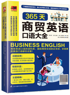 365天商贸英语口语大全 商贸口语交流语料库实用英语商务英语口语自学英语基础英语语法教程英语口官方正版 博库网