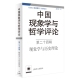 博库网 官方正版 中国现象学与哲学评论 第24辑现象学与历史理论2019上