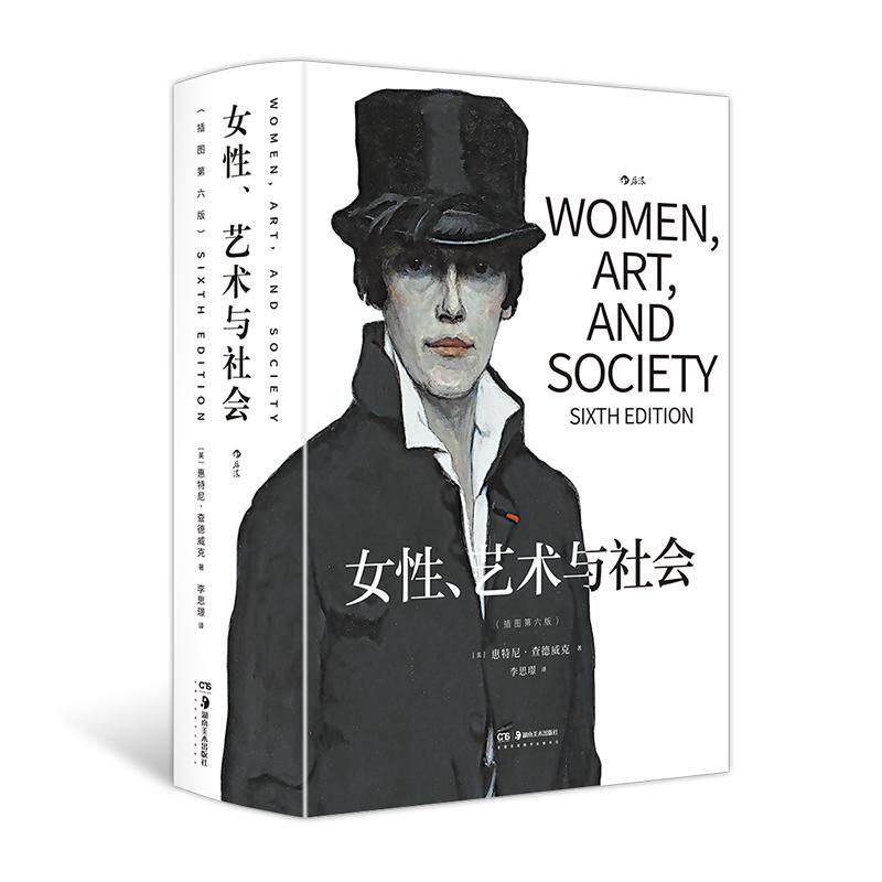 后浪正版现货 女性、艺术与社会(插图第六版)女性主义艺术史经典 社会学艺术史书籍