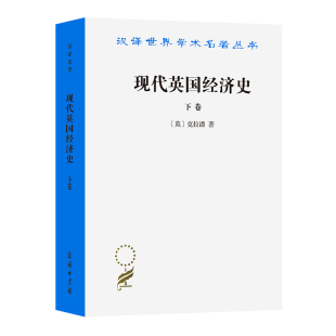 汉译世界学术名著丛书 官方正版 下卷 现代英国经济史 博库网