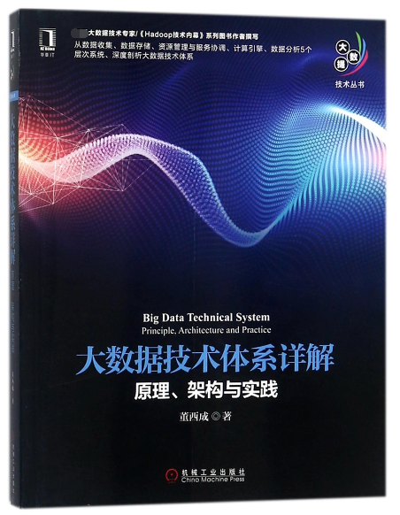 大数据技术体系详解(原理架构与实践)/大数据技术丛书官方正版博库网