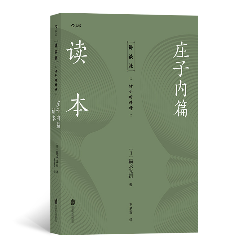 后浪正版庄子内篇读本日本老庄研究泰斗福永光司经典之作风行半个世纪的《庄子》入门读物传统文化中国哲学书籍