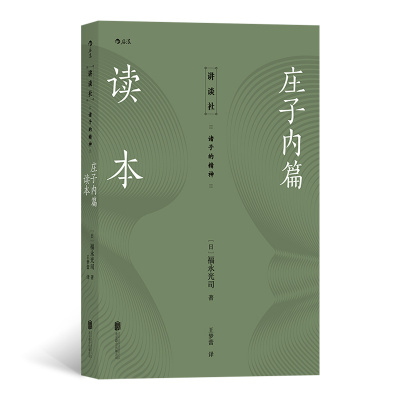 后浪正版 庄子内篇读本 日本老庄研究泰斗福永光司经典之作 风行半个世纪的《庄子》入门读物 传统文化中国哲学书籍