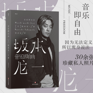 音乐即自由 坂本龙一自传 描述真实 自传书籍 后浪正版 自己 日本音乐明星