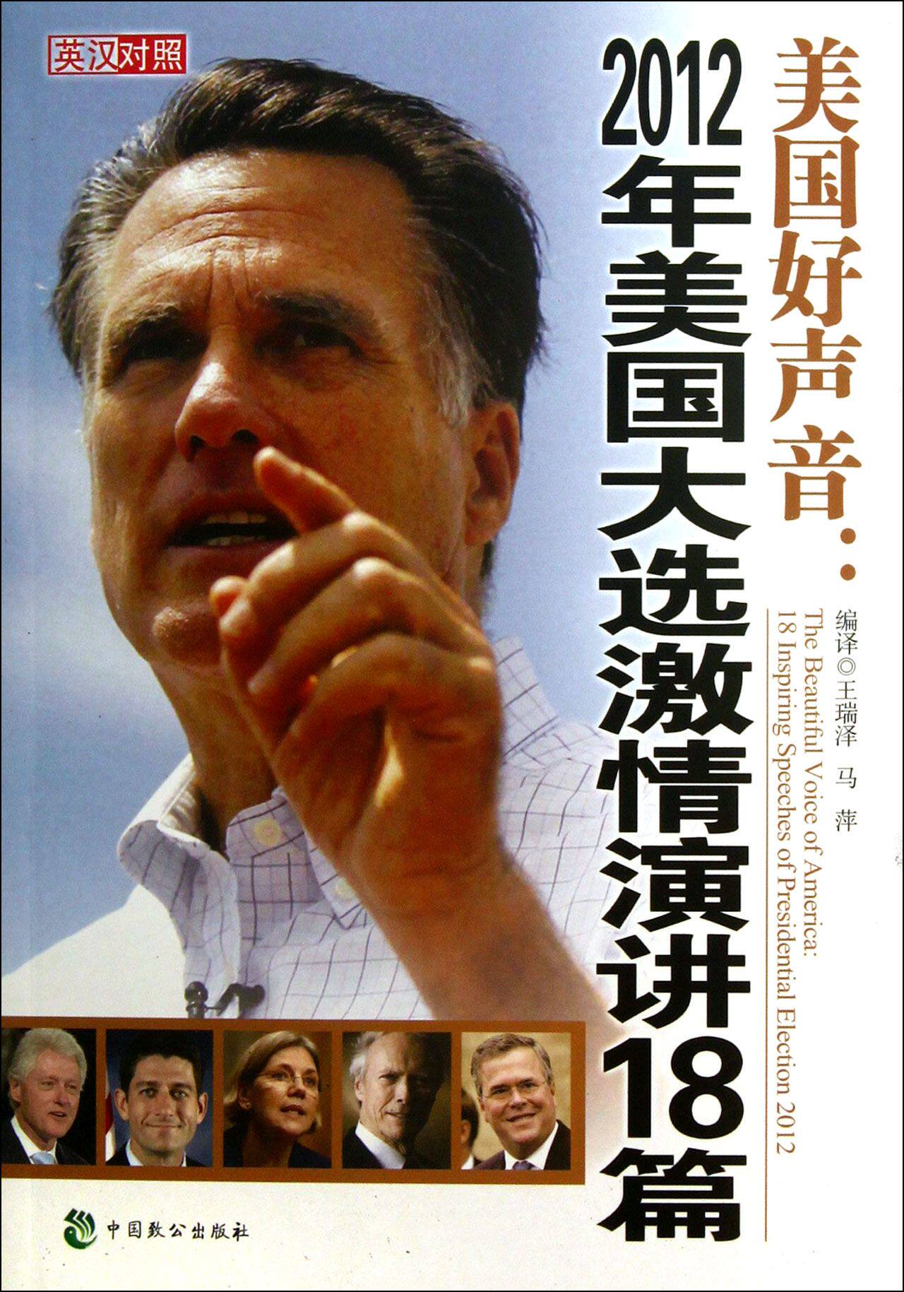美国好声音--2012年美国大选激情演讲18篇(附光盘英汉对照)官方正版 博库网
