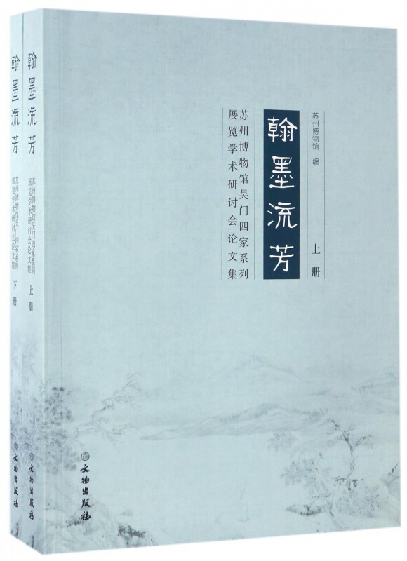 翰墨流芳(苏州博物馆吴门四家系列展览学术研讨会论文集上下) 官方正版 博库网