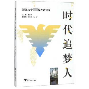 时代追梦人 官方正版 博库网 浙江大学优秀校友访谈录