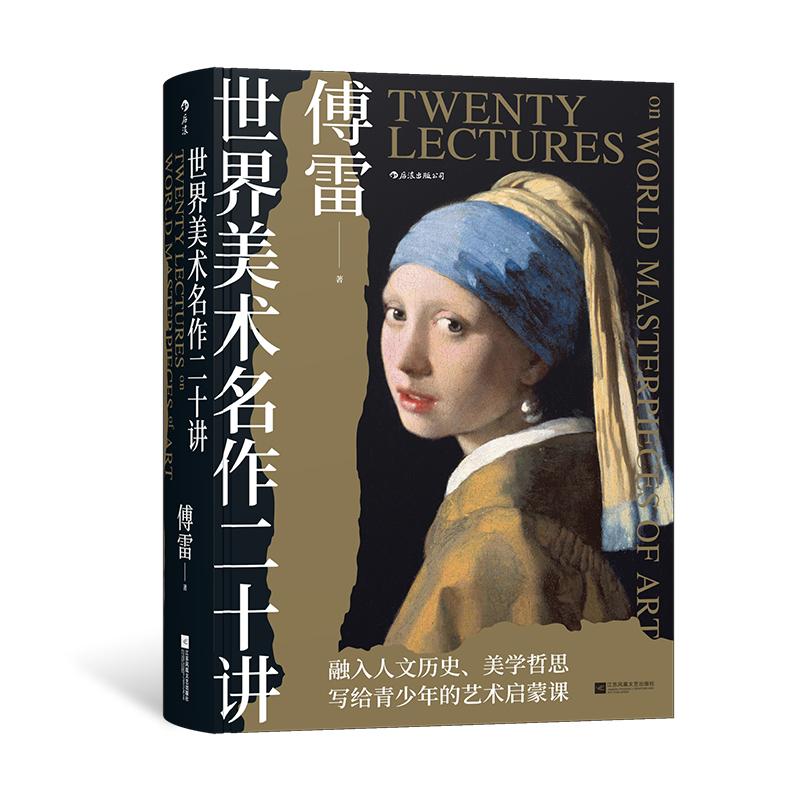 后浪正版现货 世界美术名作二十讲 傅雷著 经典西方美术史 美学通识 艺术科普 青少年艺术启蒙课 艺术鉴赏收藏书籍