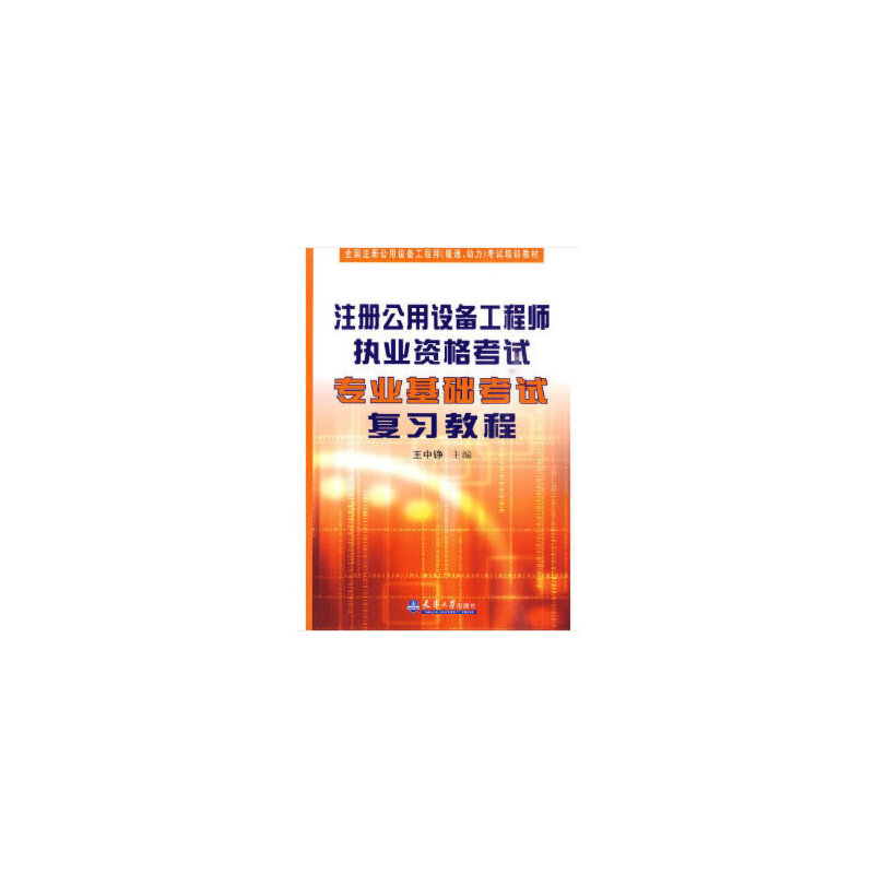 注册公用设备工程师执业资格考试专业基础考试复习教程(全国注册公用设备工程师暖通动官方正版 博库网