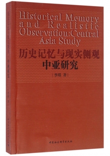 历史记忆与现实侧观(中亚研究) 官方正版 博库网