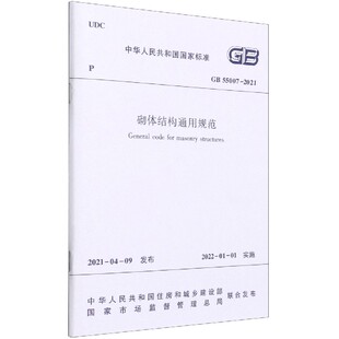 砌体结构通用规范 GB55007-2021官方正版 博库网