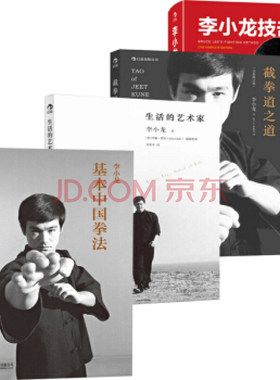 后浪正版 套装4册 李小龙技击法+基本中国拳法+截拳道之道+生活的艺术家 李小龙书籍截拳道拳击散打咏春拳武术教程书