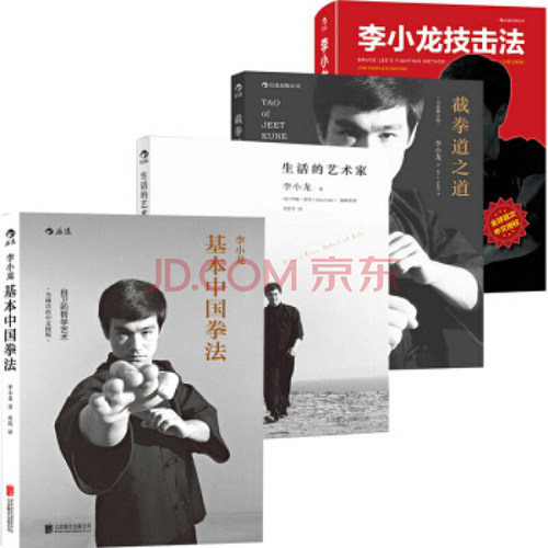 后浪正版 套装4册 李小龙技击法+基本中国拳法+截拳道之道+生活的艺术家 李小龙书籍截拳道拳击散打咏春拳武术教程书