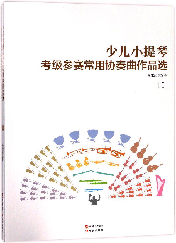 少儿小提琴(考级参赛常用协奏曲作品选共4册) 官方正版 博库网