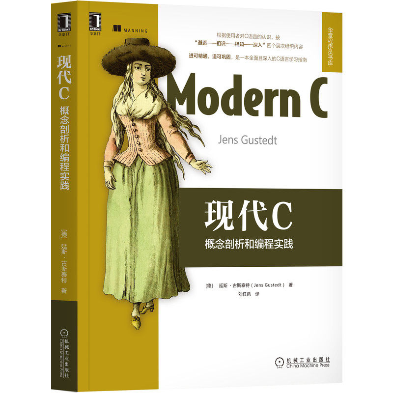 现代C(概念剖析和编程实践)/华章程序员书库官方正版 博库网