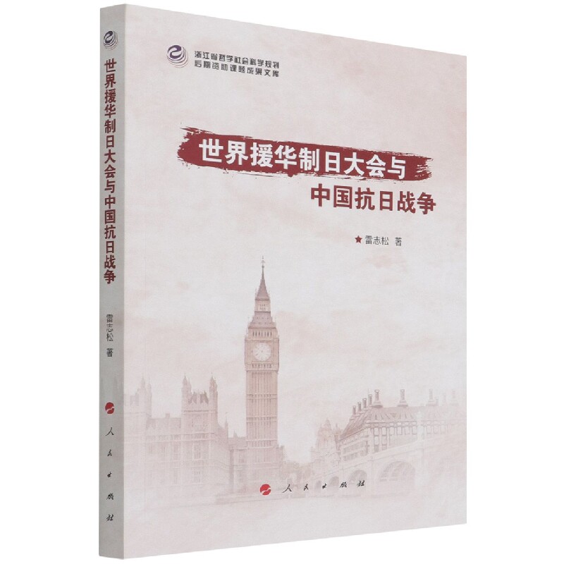 世界援华制日大会与中国抗日战争 官方正版 博库网