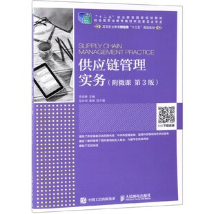 供应链管理实务(第3版高等职业教育财经类十三五规划教材)官方正版 博库网