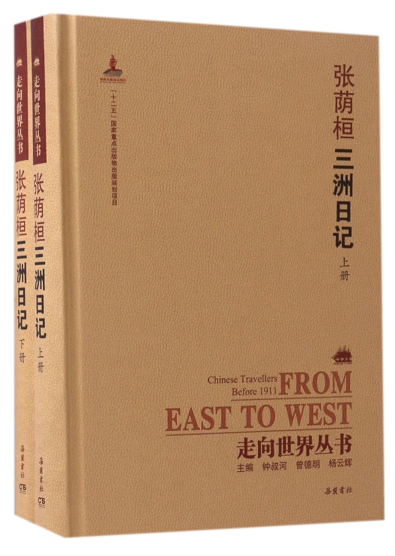 张荫桓三洲日记(上下)(精)/走向世界丛书官方正版 博库网