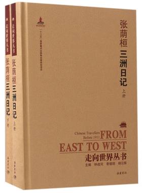 张荫桓三洲日记(上下)(精)/走向世界丛书官方正版 博库网