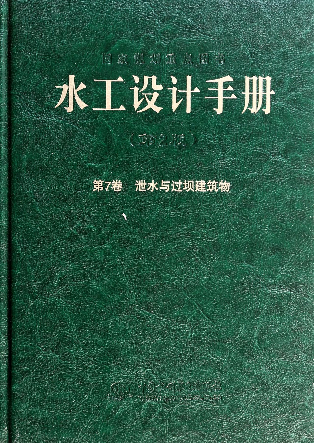 水工设计手册(第2版第7卷泄水与过坝建筑物)(精) 官方正版 博库网