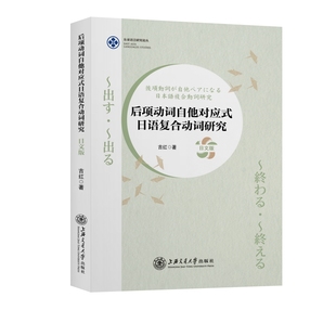 后项动词自他对应式日语复合动词研究（日文版）官方正版 博库网