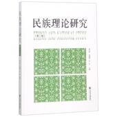 博库网 官方正版 民族理论研究 第2辑