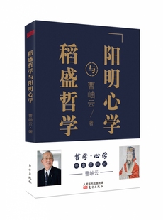 企业管理者 通俗 活法译者曹岫云 禅解官方正版 博库网 著 稻盛哲学与阳明心学