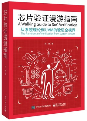 芯片验证漫游指南(从系统理论到UVM的验证全视界) 官方正版 博库网