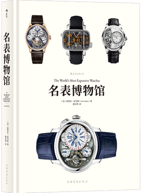 【加固包装】 名表博物馆 后浪官方正版 精装大开本 见证钟表匠人传承创新精密工艺魅力书籍 表哥 腕表收藏鉴赏估价百科全书