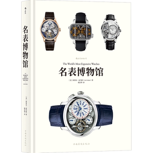 【加固包装】 名表博物馆 后浪官方正版 精装大开本 见证钟表匠人传承创新精密工艺魅力书籍 表哥 腕表收藏鉴赏估价百科全书