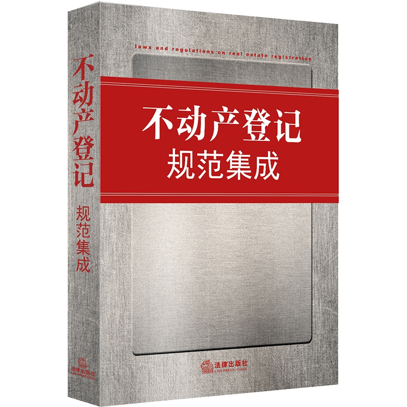 不动产登记规范集成官方正版 博库网