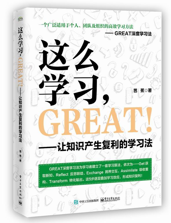 这么学习，GREAT！――让知识产生复利的学习法官方正版博库网