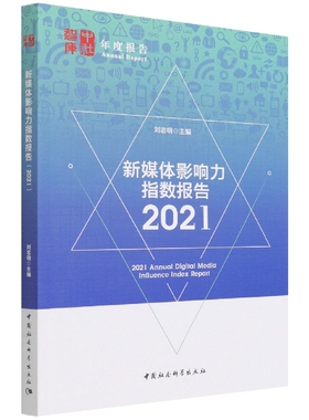 新媒体影响力指数报告(2021)/中社智库年度报告官方正版 博库网