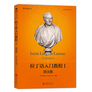 人民大学雷立柏著作拉丁语入门教程书籍 古典学教育 后浪官方正版 拉丁语入门教程1 包邮 词汇句法 语法篇 医学生学习