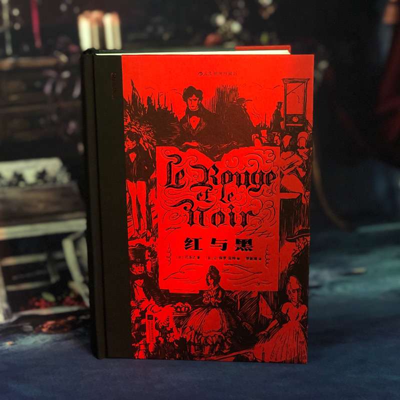 红与黑后浪插图珍藏版