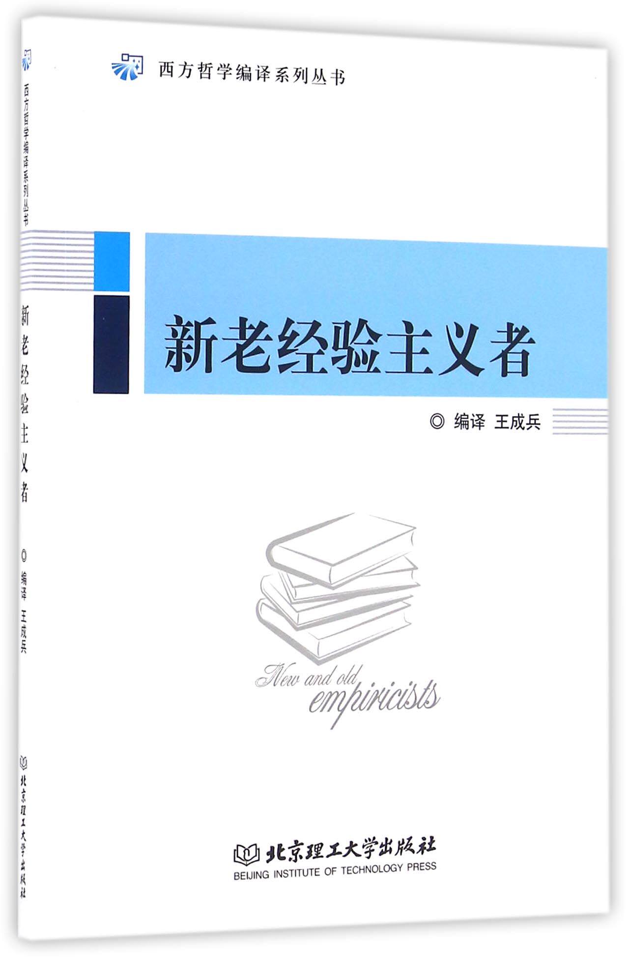 新老经验主义者/西方哲学编译系列丛书 官方正版 博库网怎么样,好用不?