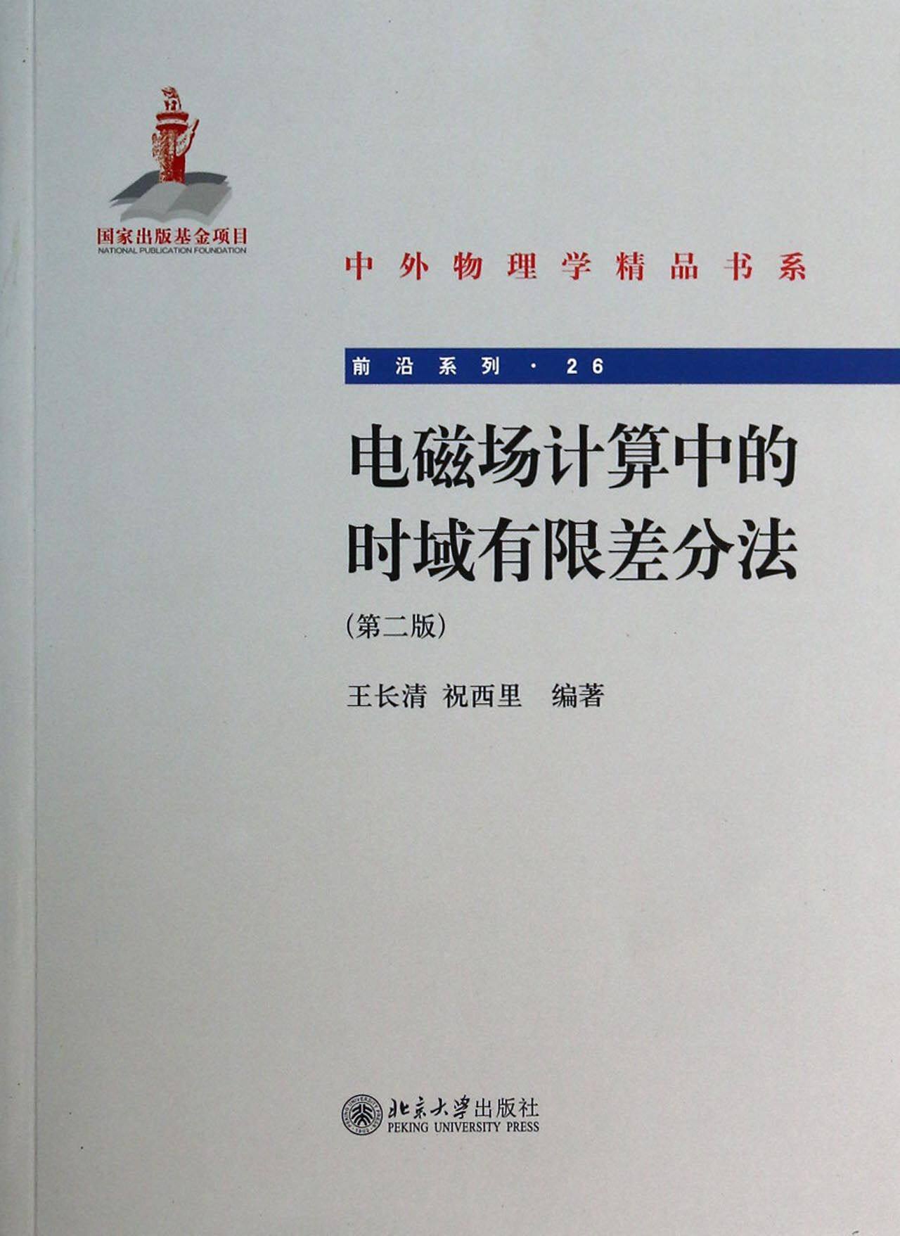 电磁场计算中的时域有限差分法(第2版)/前沿系列/中外物理学精品书系 官方正版 博库网