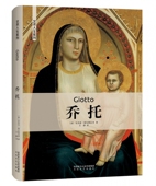 官方正版 艺术人生系列 博库网 精 乔托