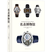 后浪官方正版 精装 大开本 表哥 名表博物馆 见证钟表匠人传承创新精密工艺魅力书籍 腕表收藏鉴赏估价百科全书 加固包装