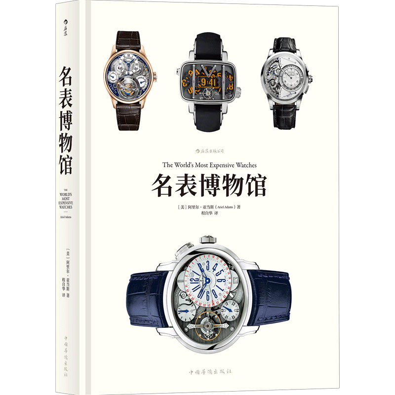 【加固包装】 名表博物馆 后浪官方正版 精装大开本 见证钟表匠人传承创新精密工艺魅力书籍 表哥 腕表收藏鉴赏估价百科全书