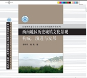 构成演进与发展 精 山地城镇建设安全与防灾协同创新专著 西南地区历史城镇文化景观 官方正版 博库网
